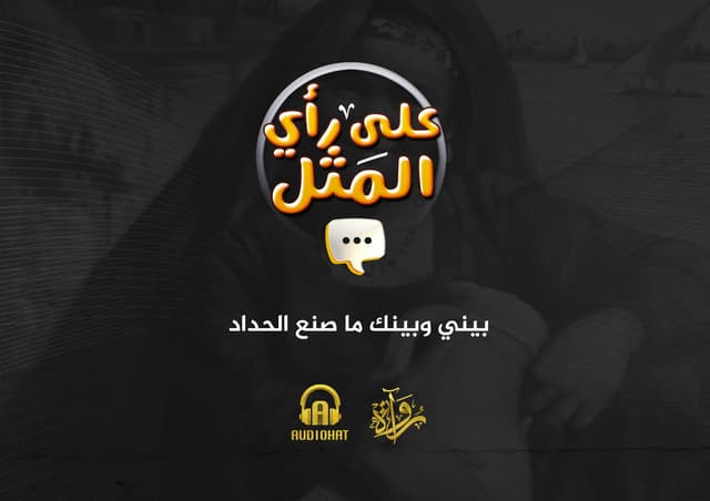 15- بيني وبينك ما صنع الحداد