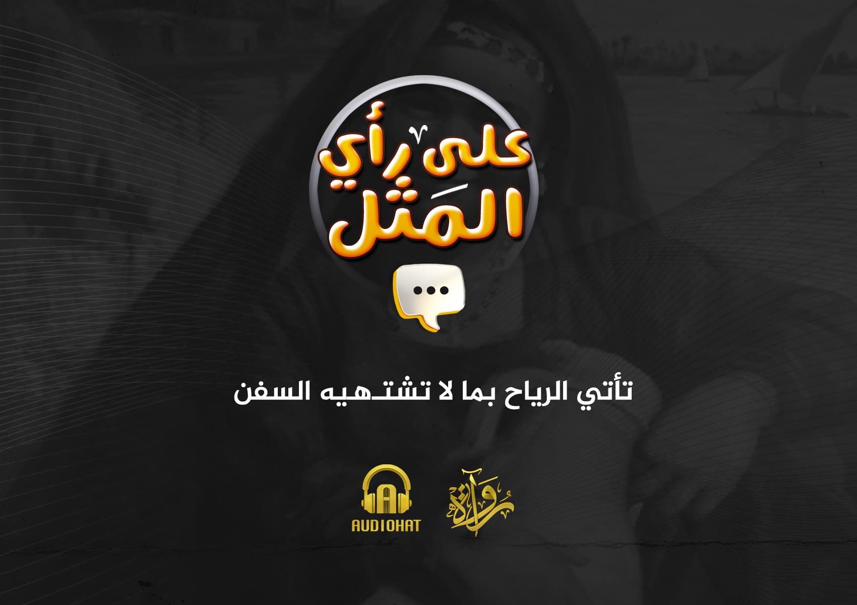 17- تأتي الرياح بما لا تشتهيه السفن