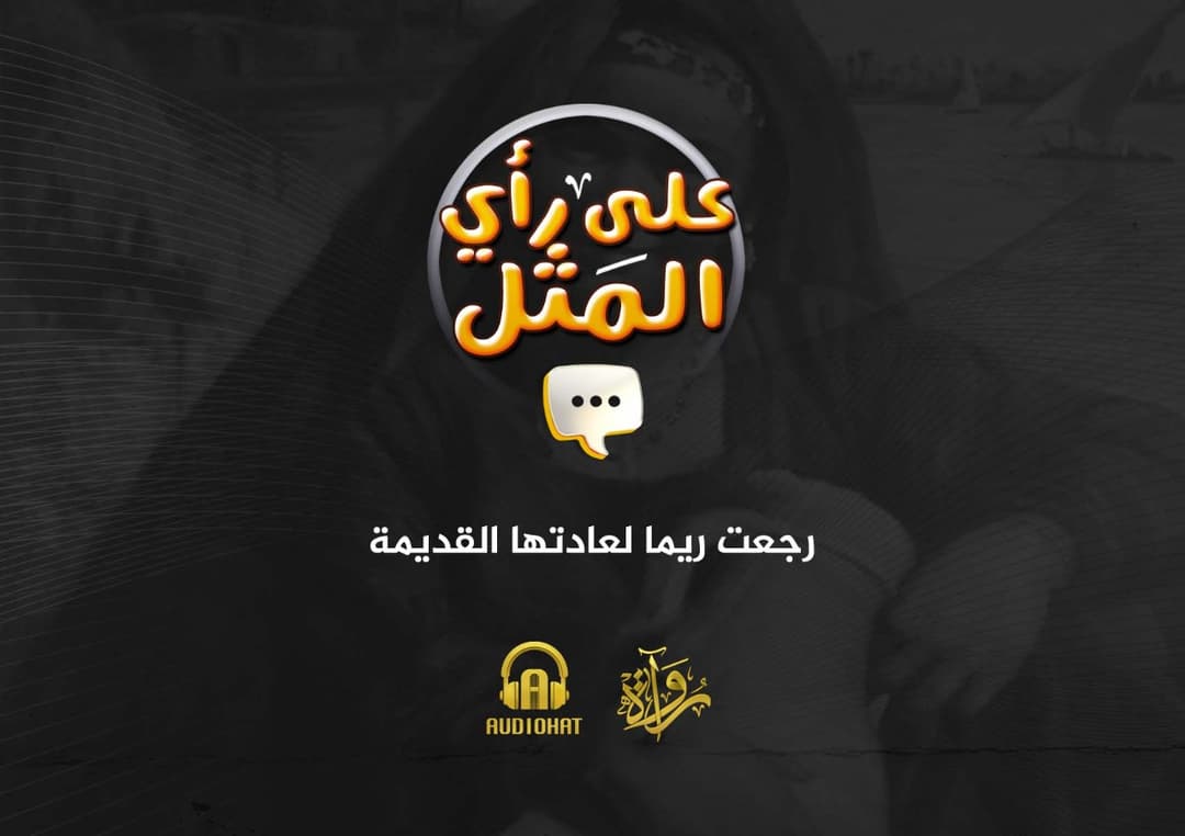 18- رجعت ريما لعادتها القديمة