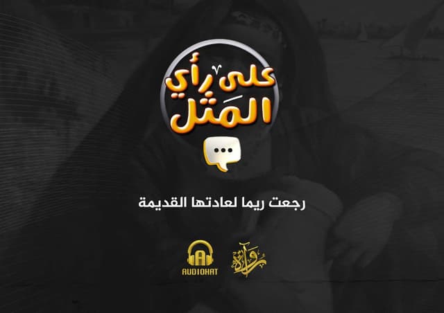 18- رجعت ريما لعادتها القديمة