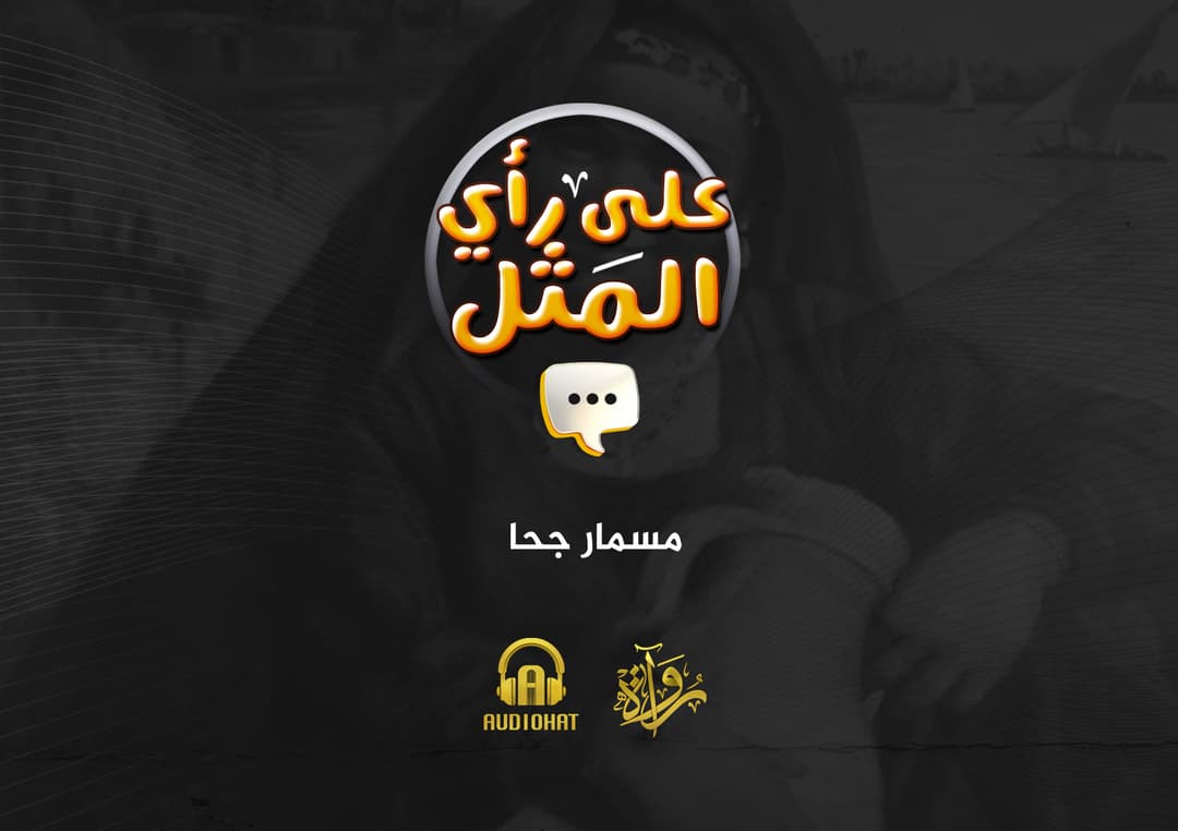 22- مسمار جحا