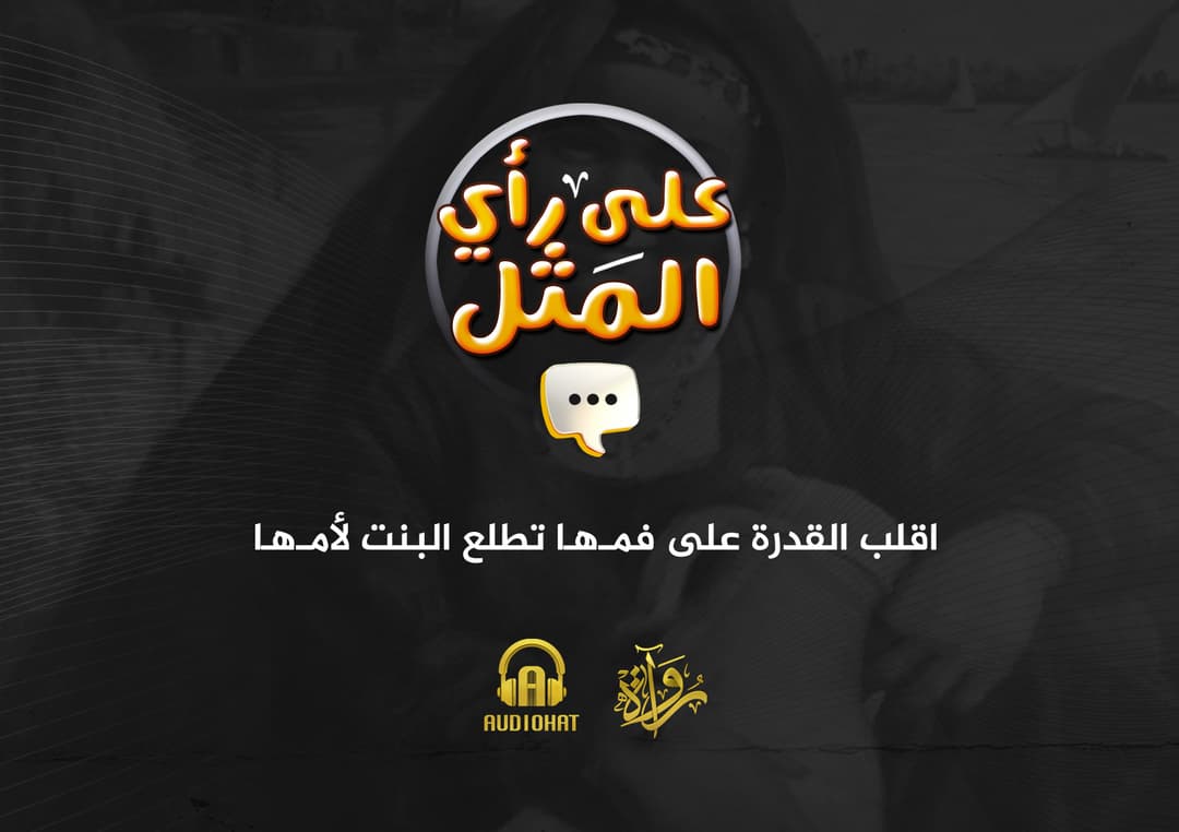 26- اقلب القدرة على فمها تطلع البنت لأمها