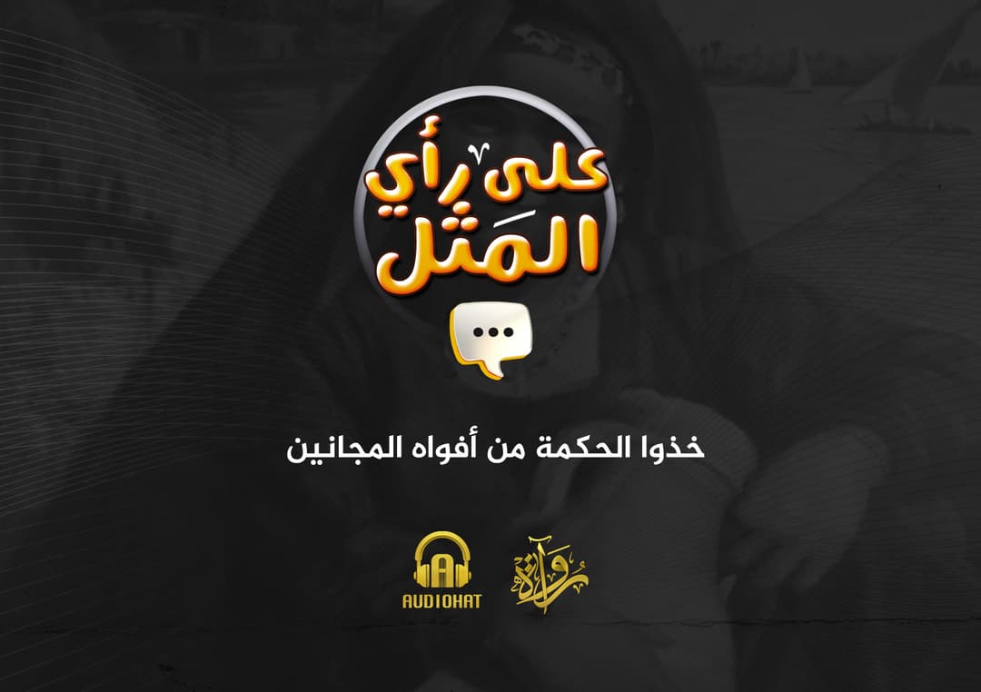 28- خذوا الحكمة من أفواه المجانين