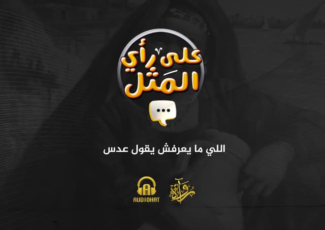 30- اللي ما يعرفش يقول عدس