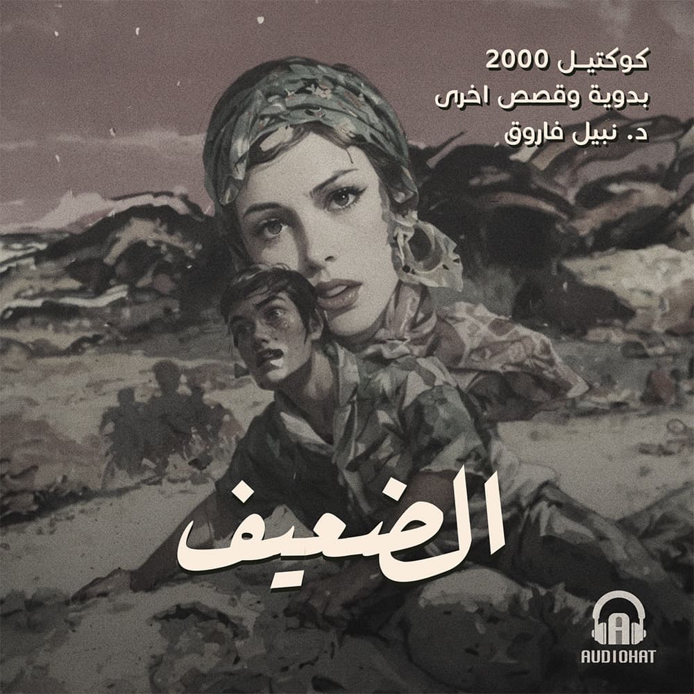 04- الضعيف / بدوية