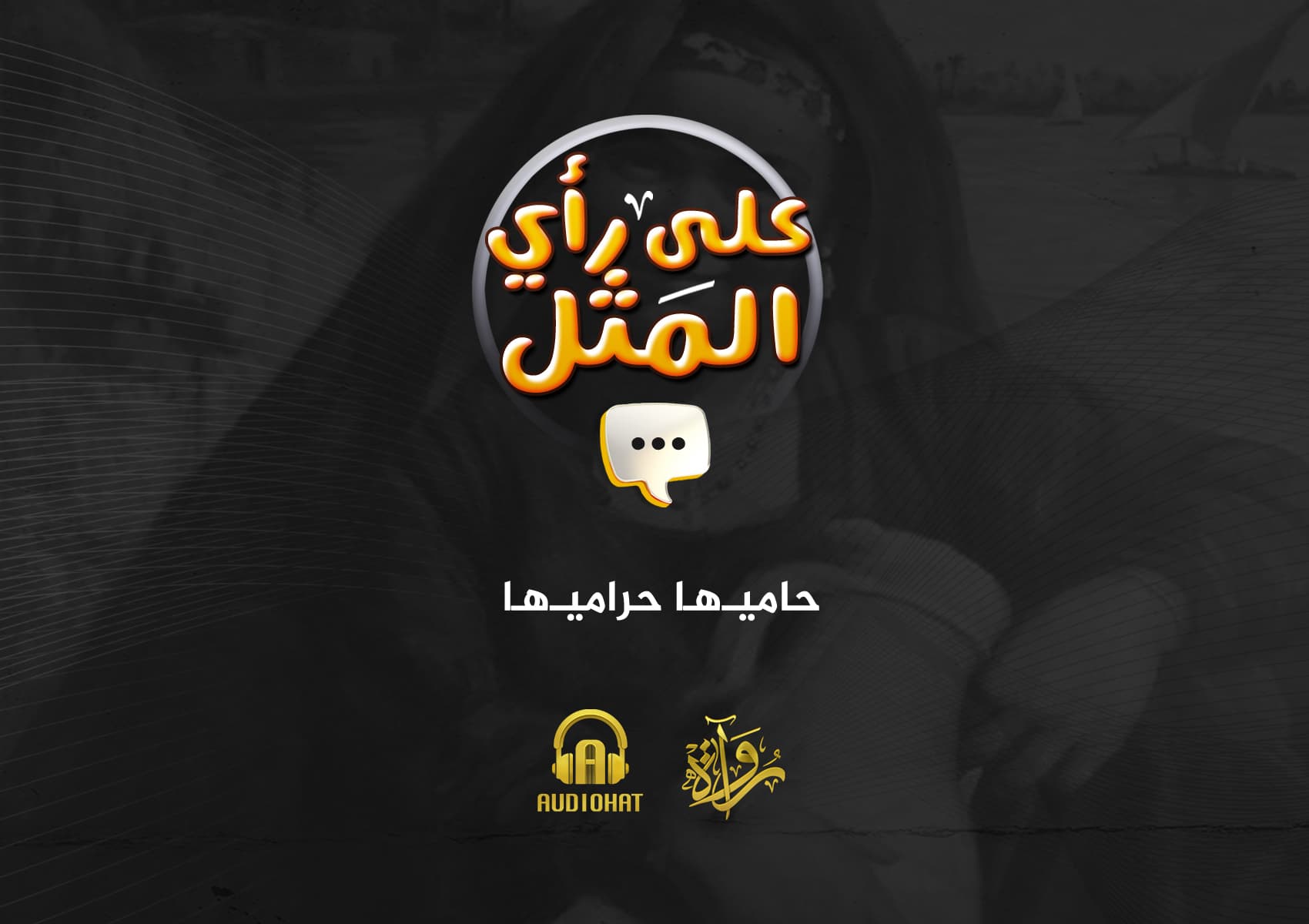 04- حاميها حراميها