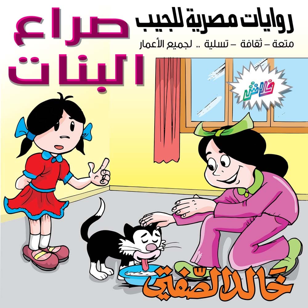 05- صراع البنات