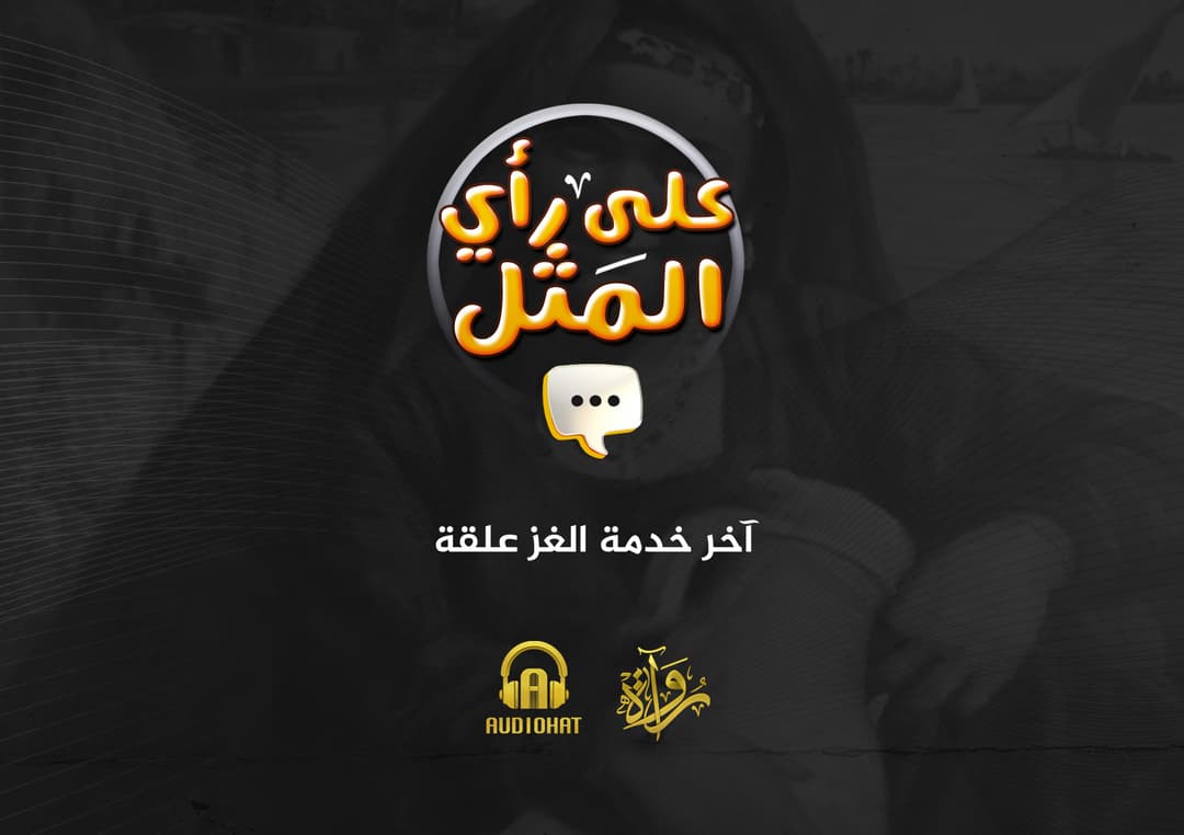 09- آخر خدمة الغز علقة