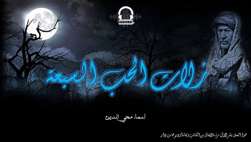 زلات الحب السبعة (موسيقى )