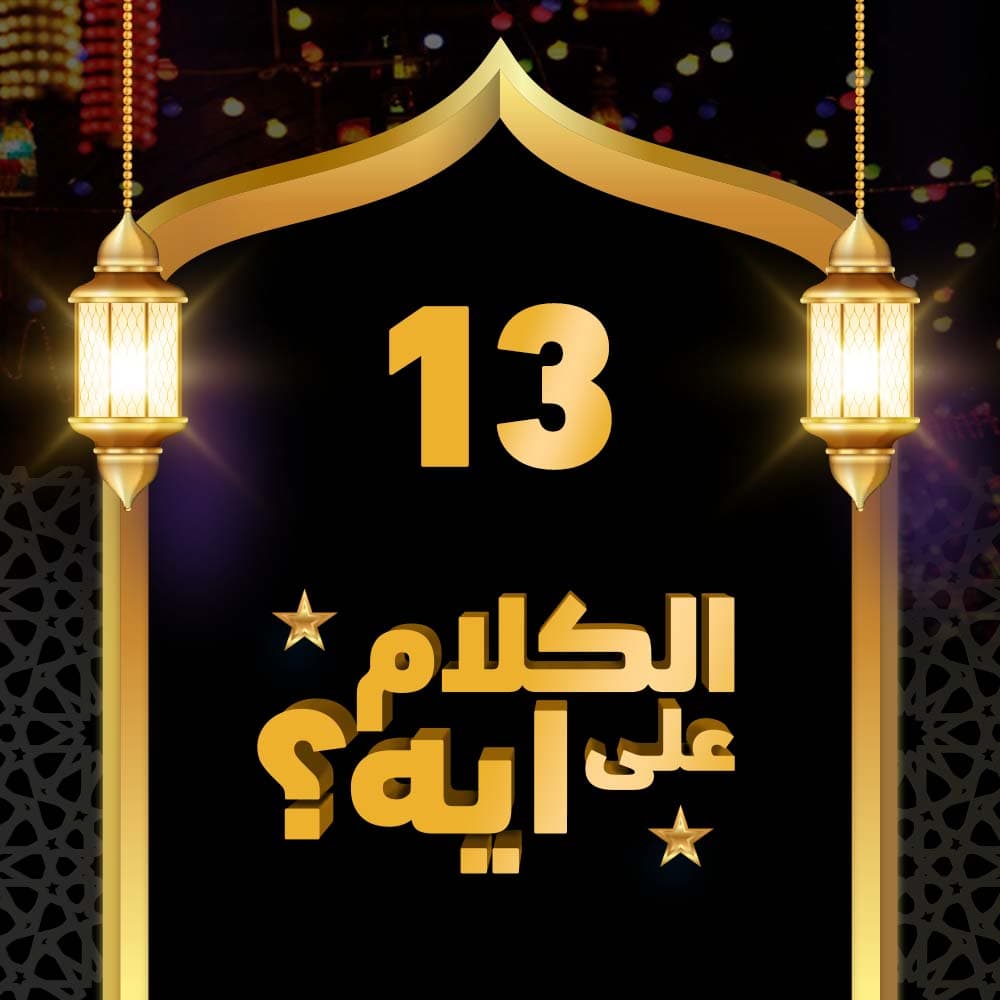 13- فوازير الكلام على ايه؟