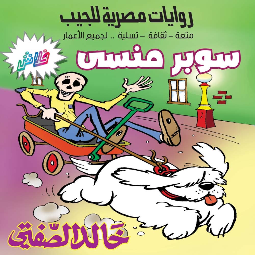 14- سوبر منسي