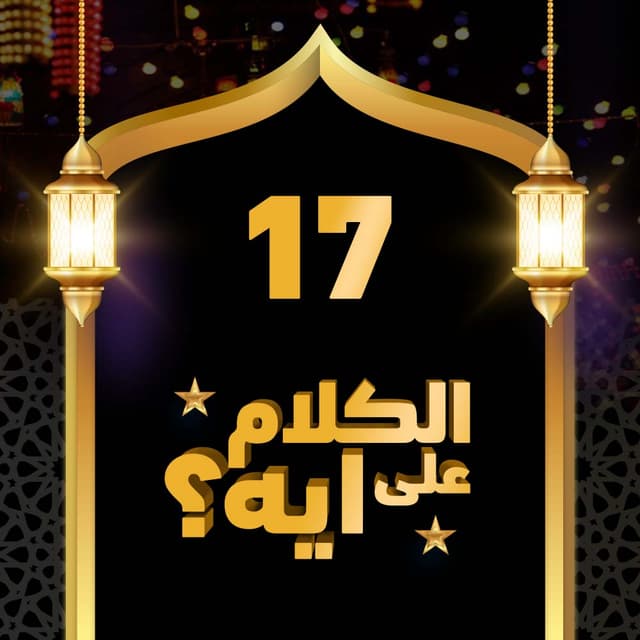 17- فوازير الكلام على ايه؟