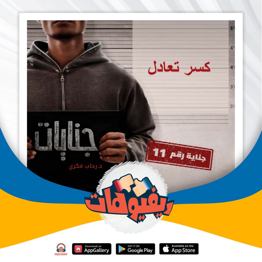 01- ريفيو كسر تعادل / جنايات