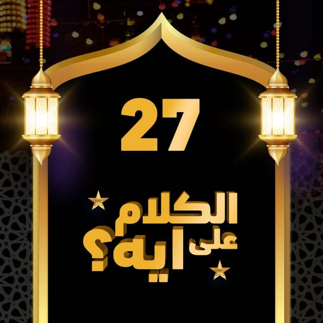 27- فوازير الكلام على ايه؟