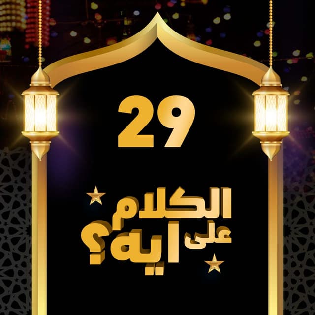 29- فوازير الكلام على ايه؟
