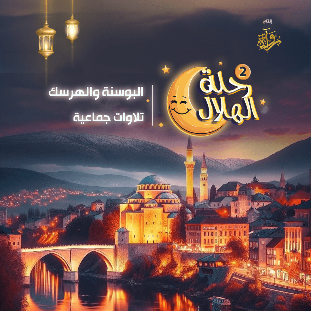 03- البوسنة والهرسك - تلاوات جماعية