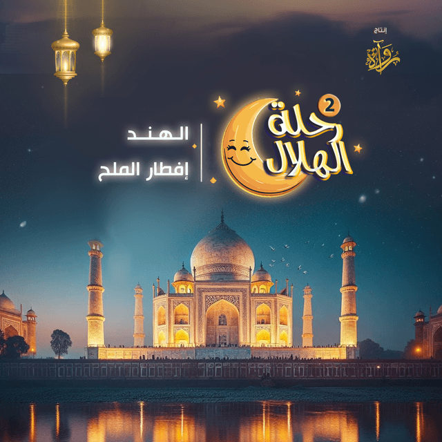 06- الهند - إفطار الملح