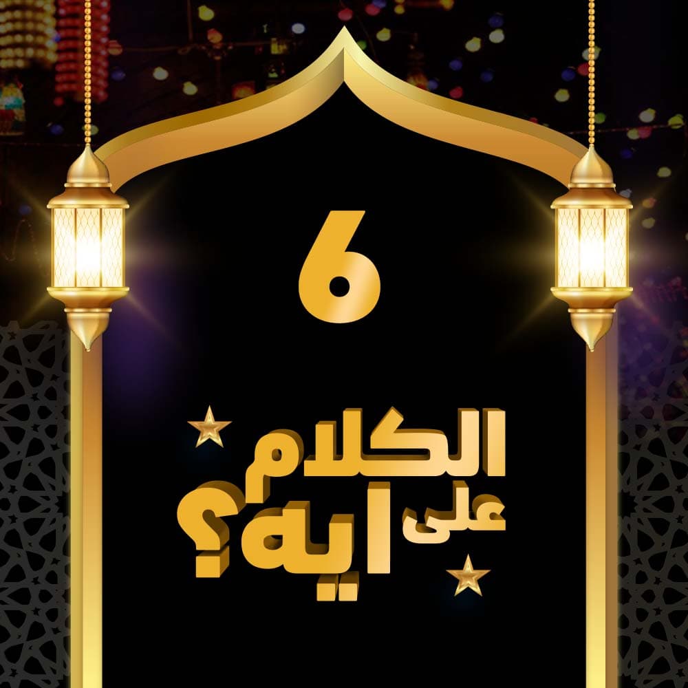 06- فوازير الكلام على ايه؟