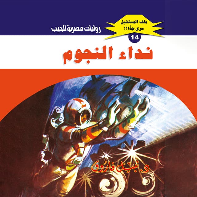 14- نداء النجوم