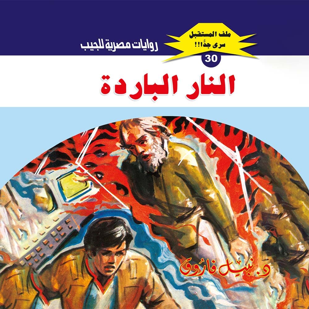 30- النار الباردة