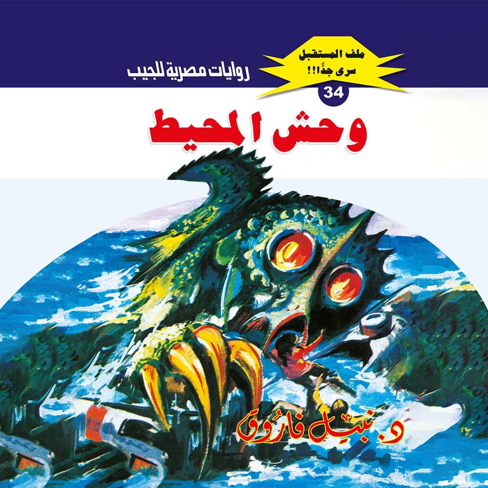 34- وحش المحيط