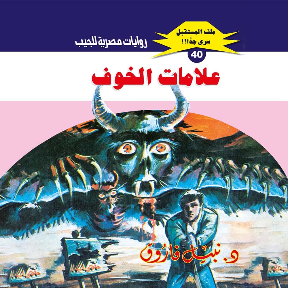 40- علامات الخوف