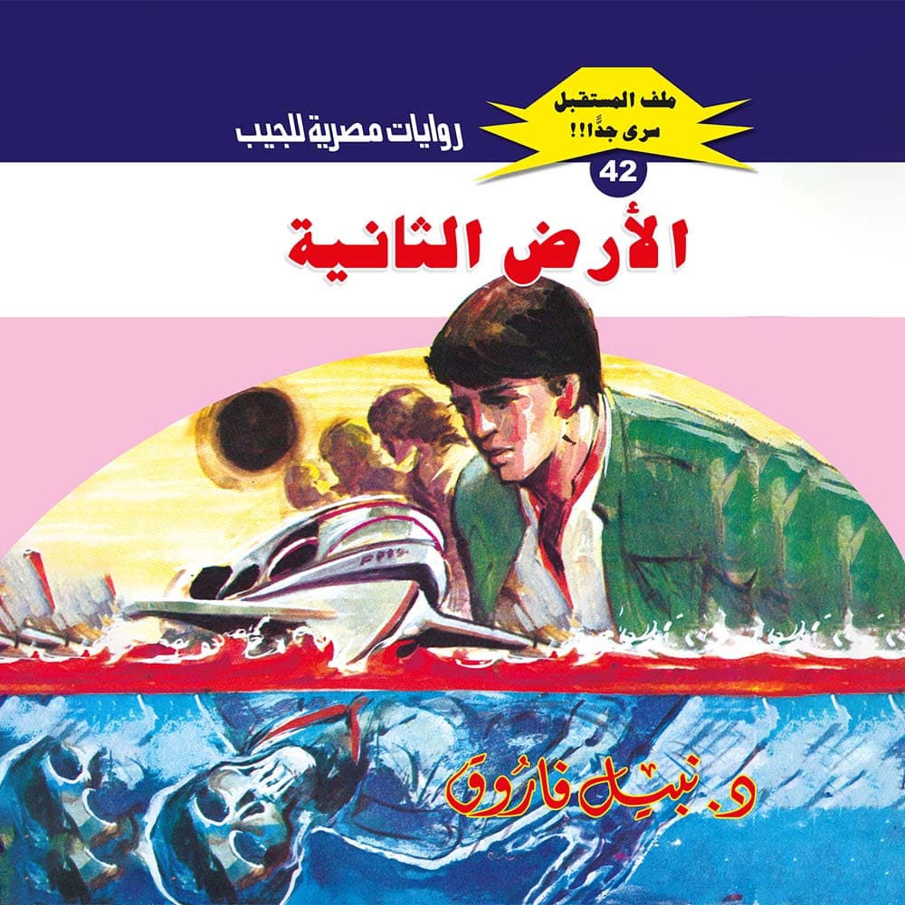 42- الأرض الثانية