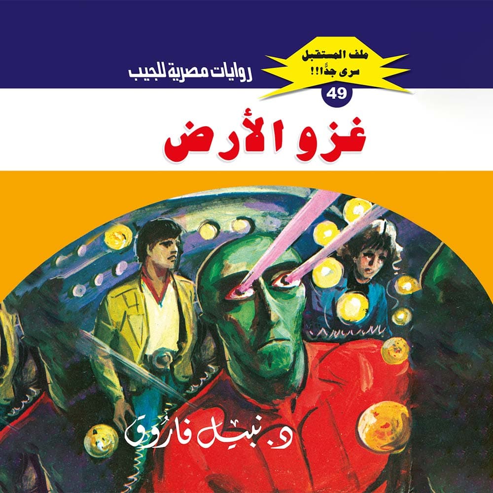 49- غزو الأرض