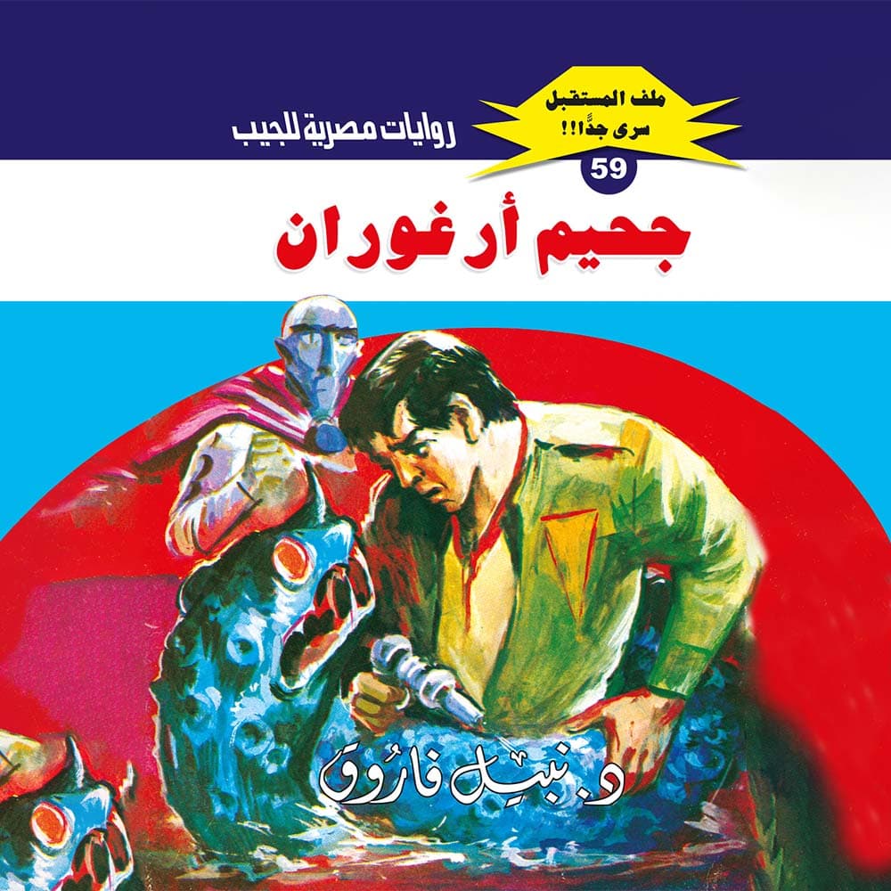 59- جحيم أرغوران