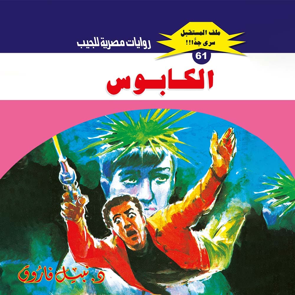 61- الكابوس 