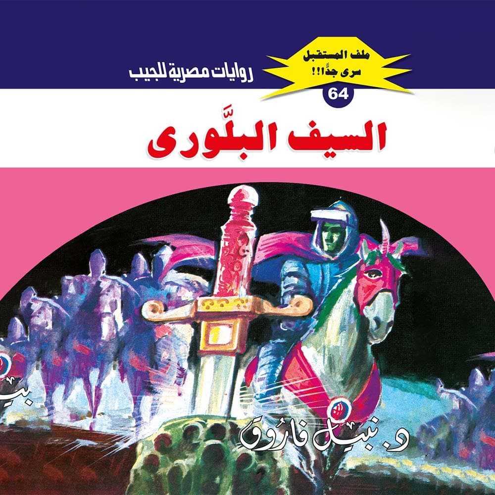 64- السيف البلوري