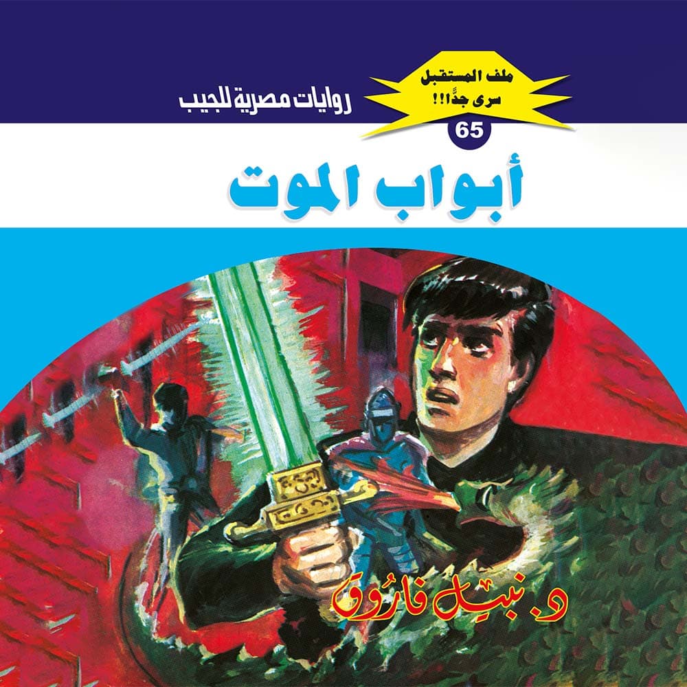 65- أبواب الموت