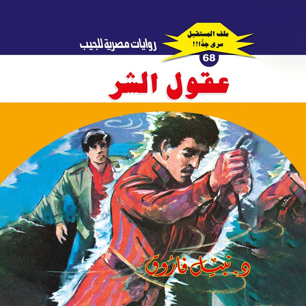 68- عقول الشر