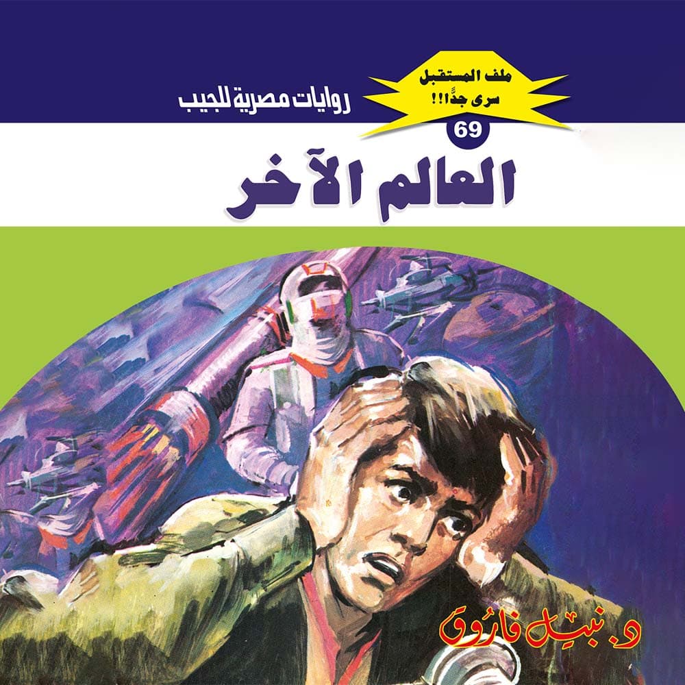 69- العالم الآخر