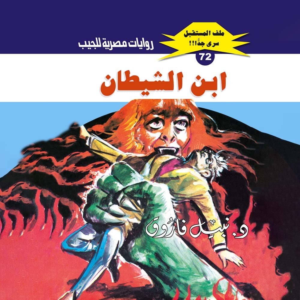 72- ابن الشيطان