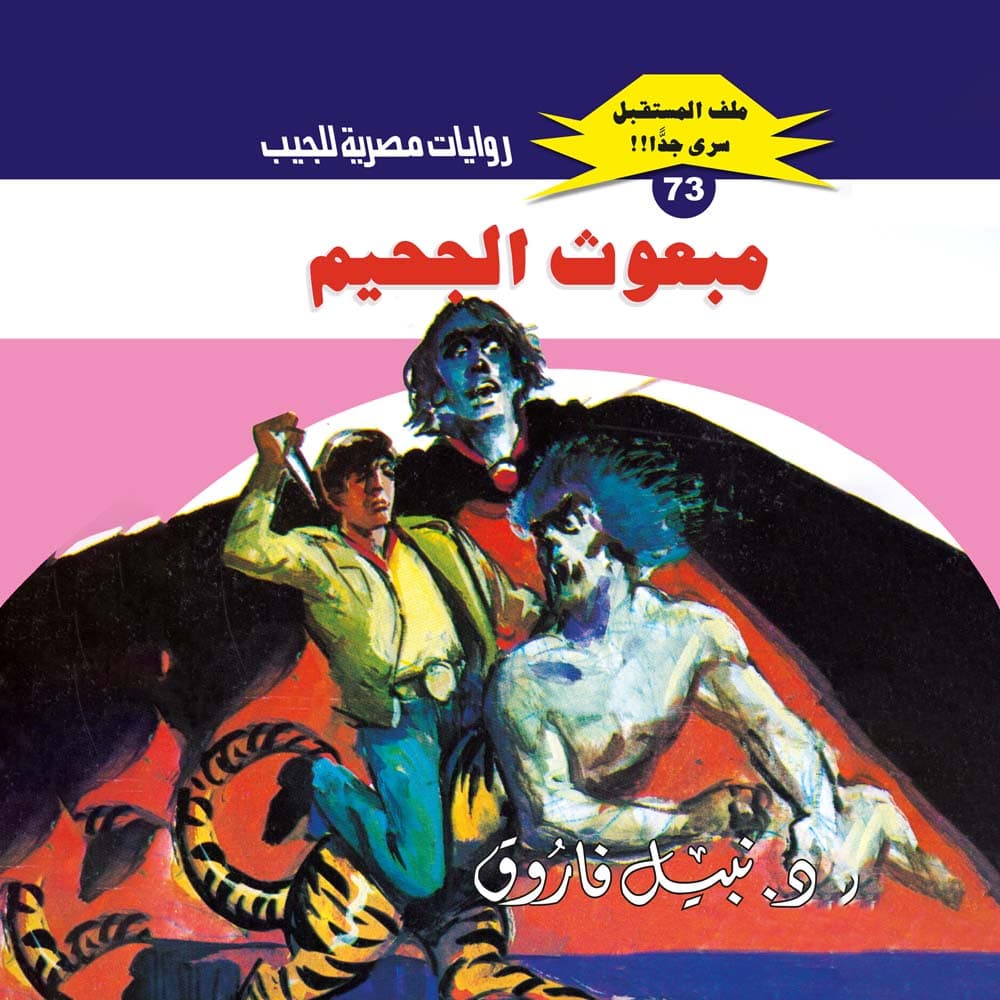 73- مبعوث الجحيم