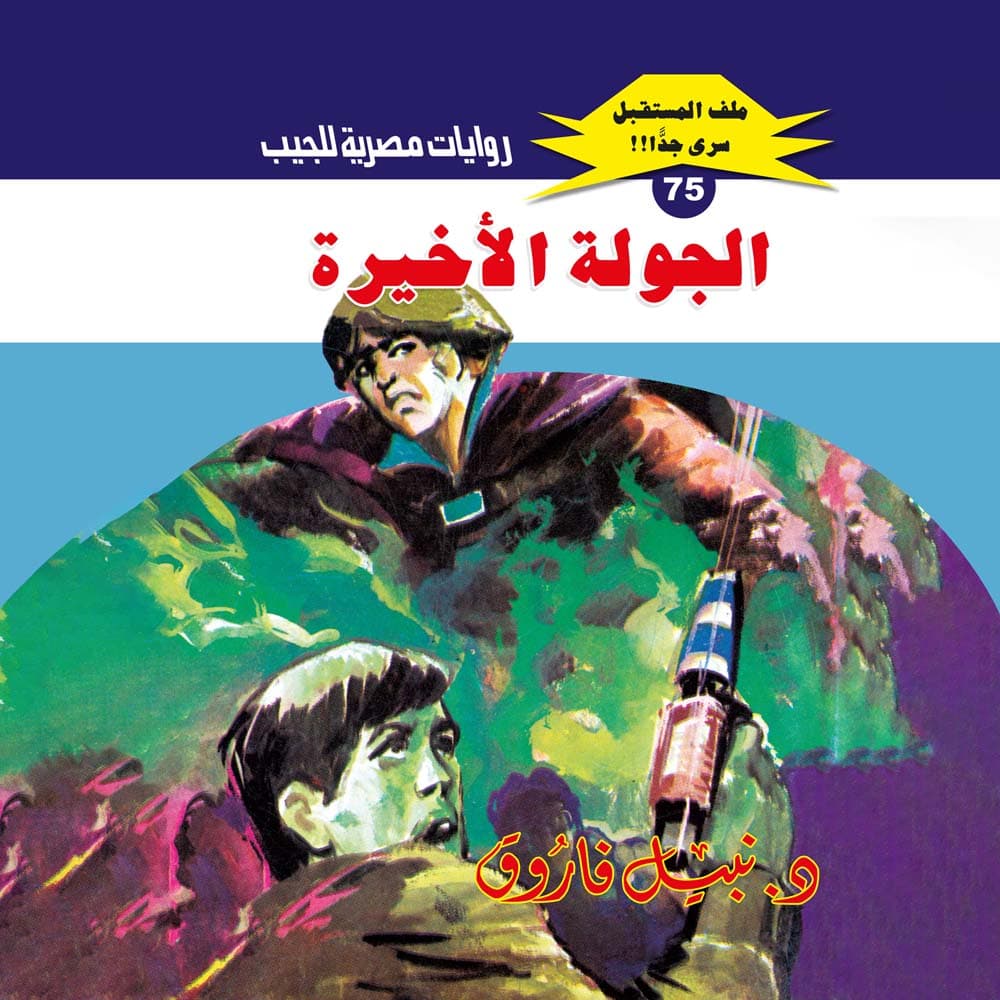 75- الجولة الأخيرة
