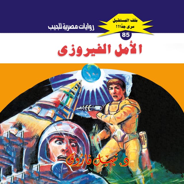 85- الأمل الفيروزي