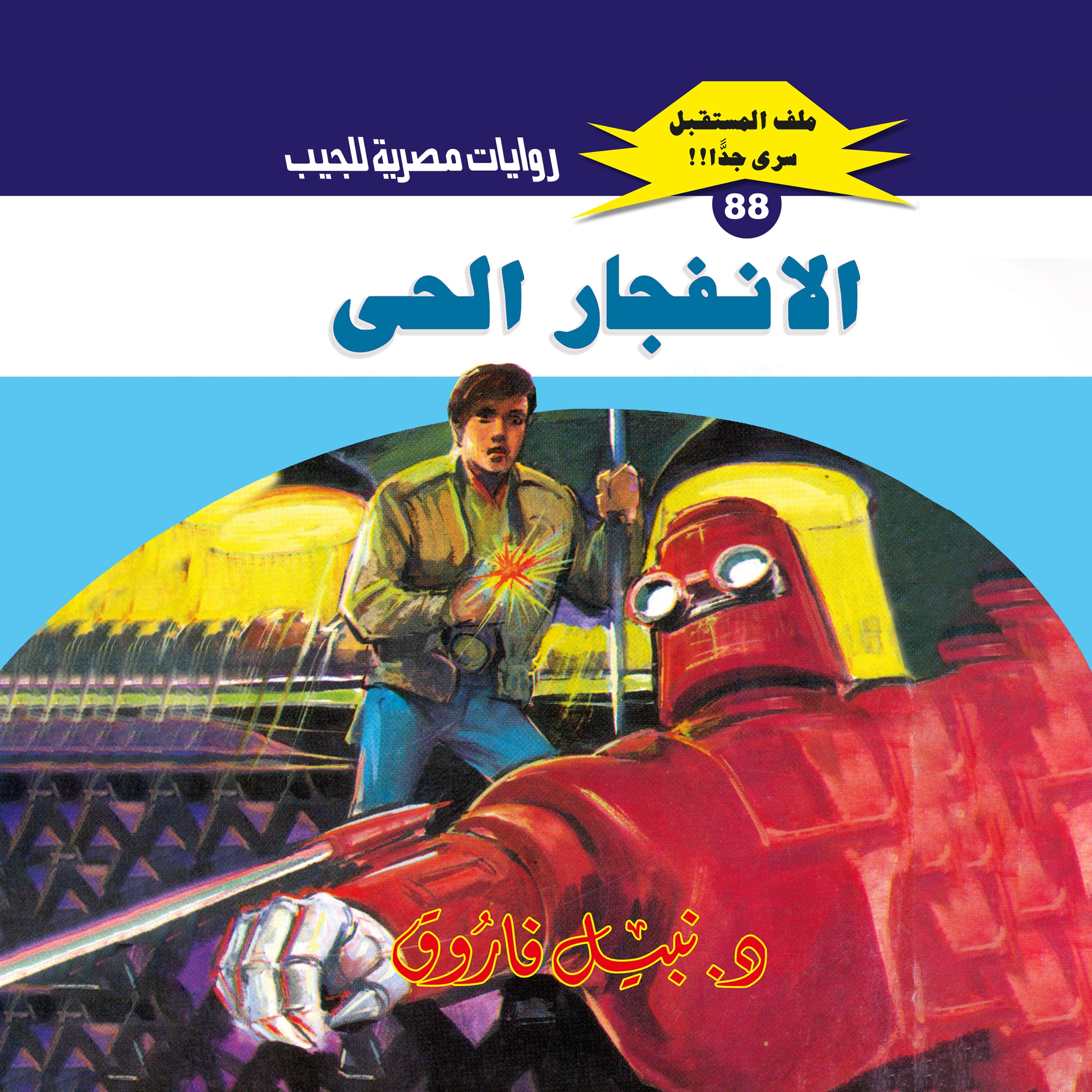 88- الانفجار الحي 