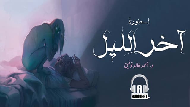 موسيقى آخر الليل