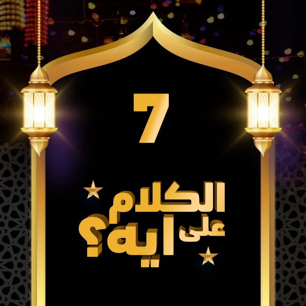 07- فوازير الكلام على ايه؟