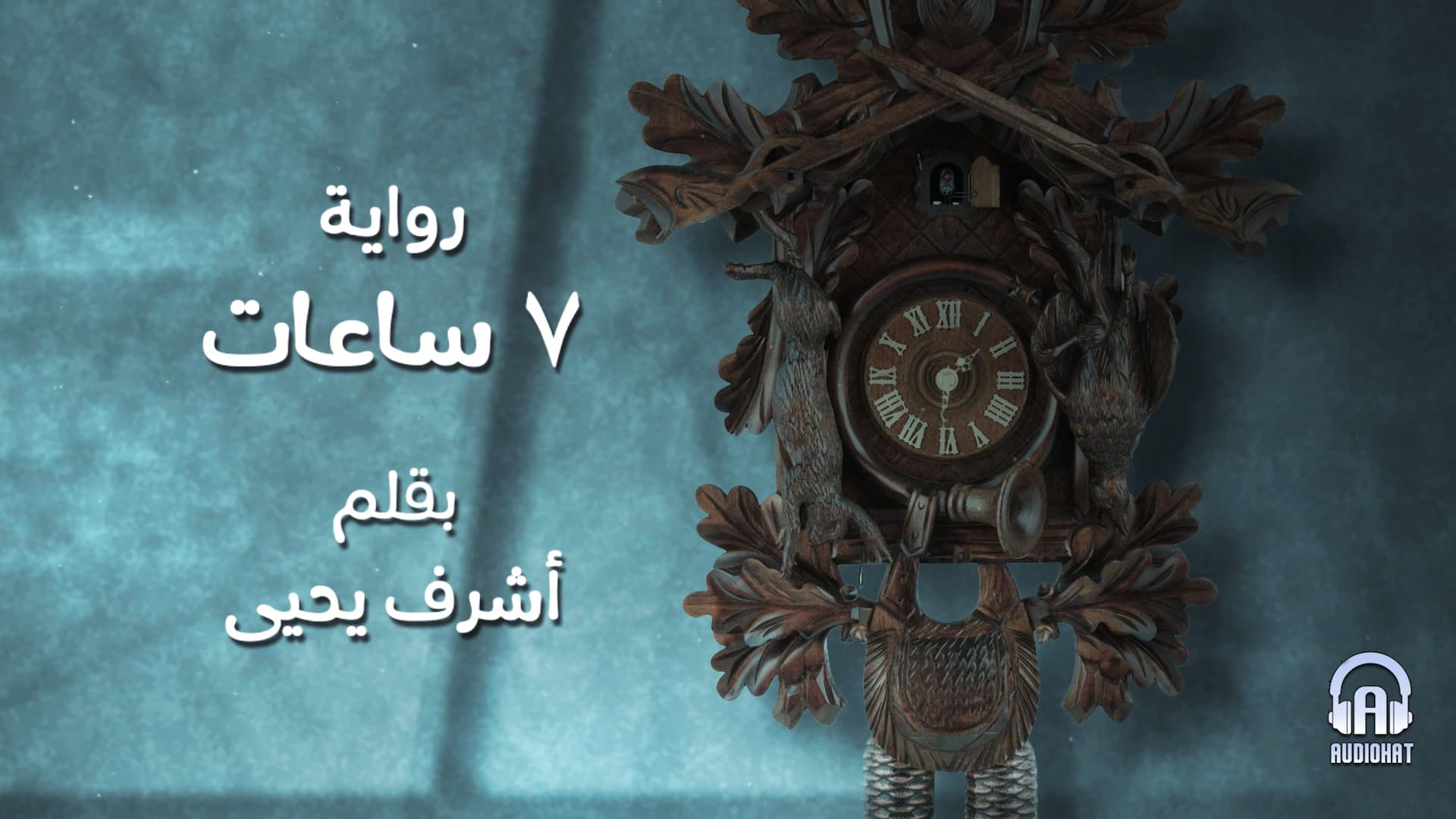 تتر سبع ساعات