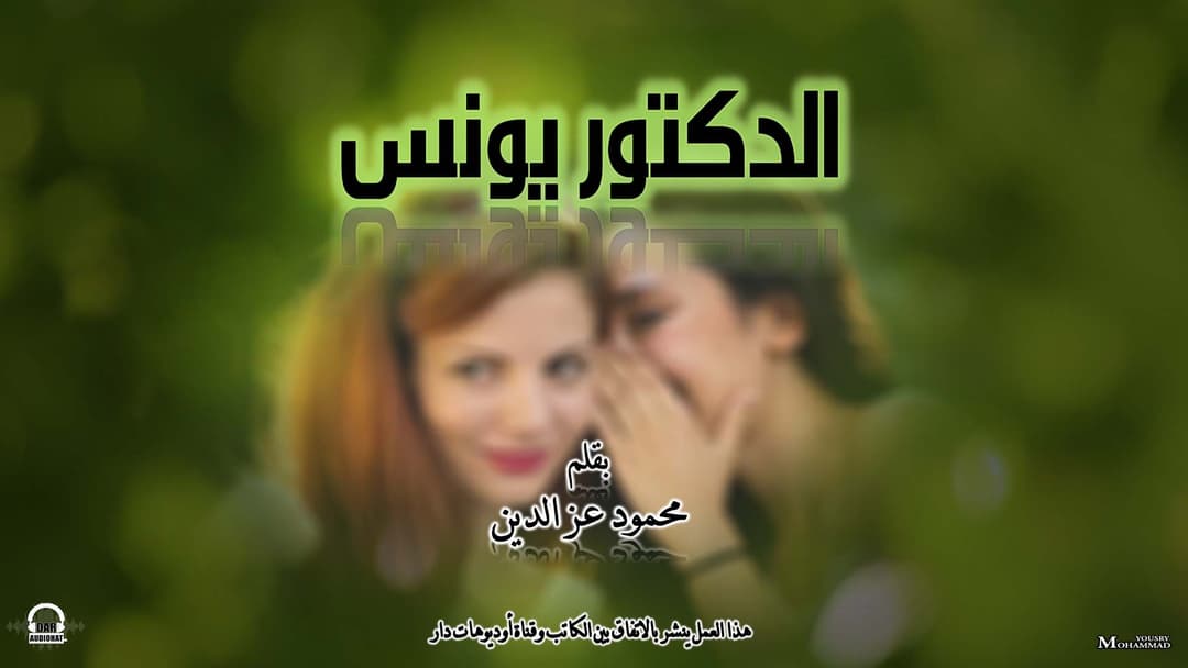 الدكتور يونس 