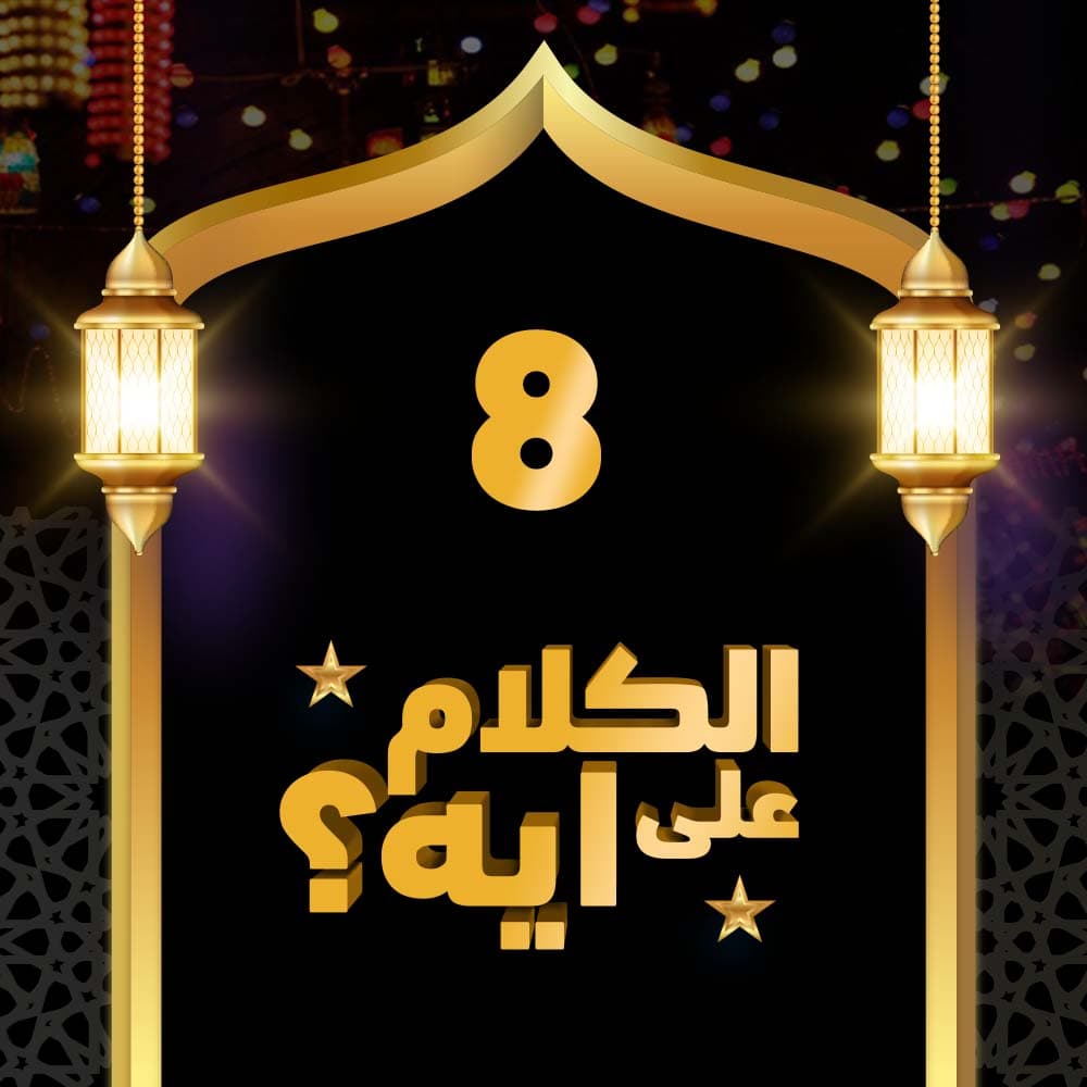 08- فوازير الكلام على ايه؟
