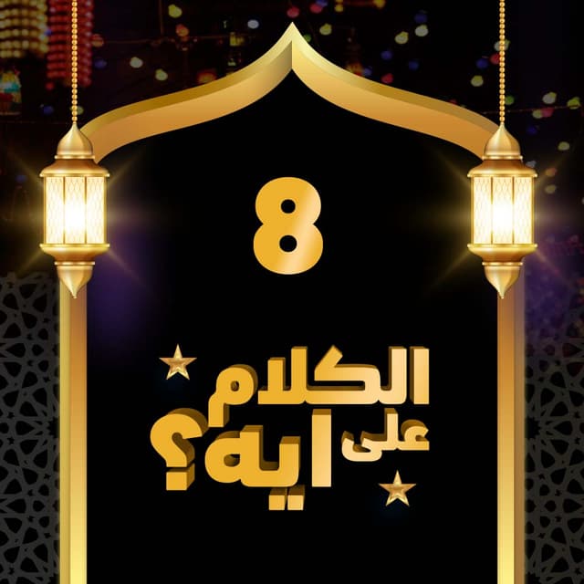 08- فوازير الكلام على ايه؟