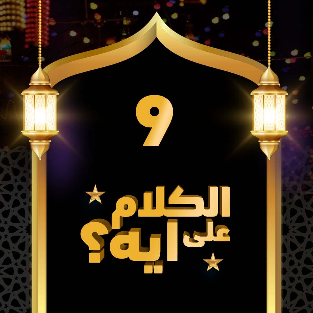 09- فوازير الكلام على ايه؟