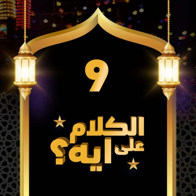 09- فوازير الكلام على ايه؟