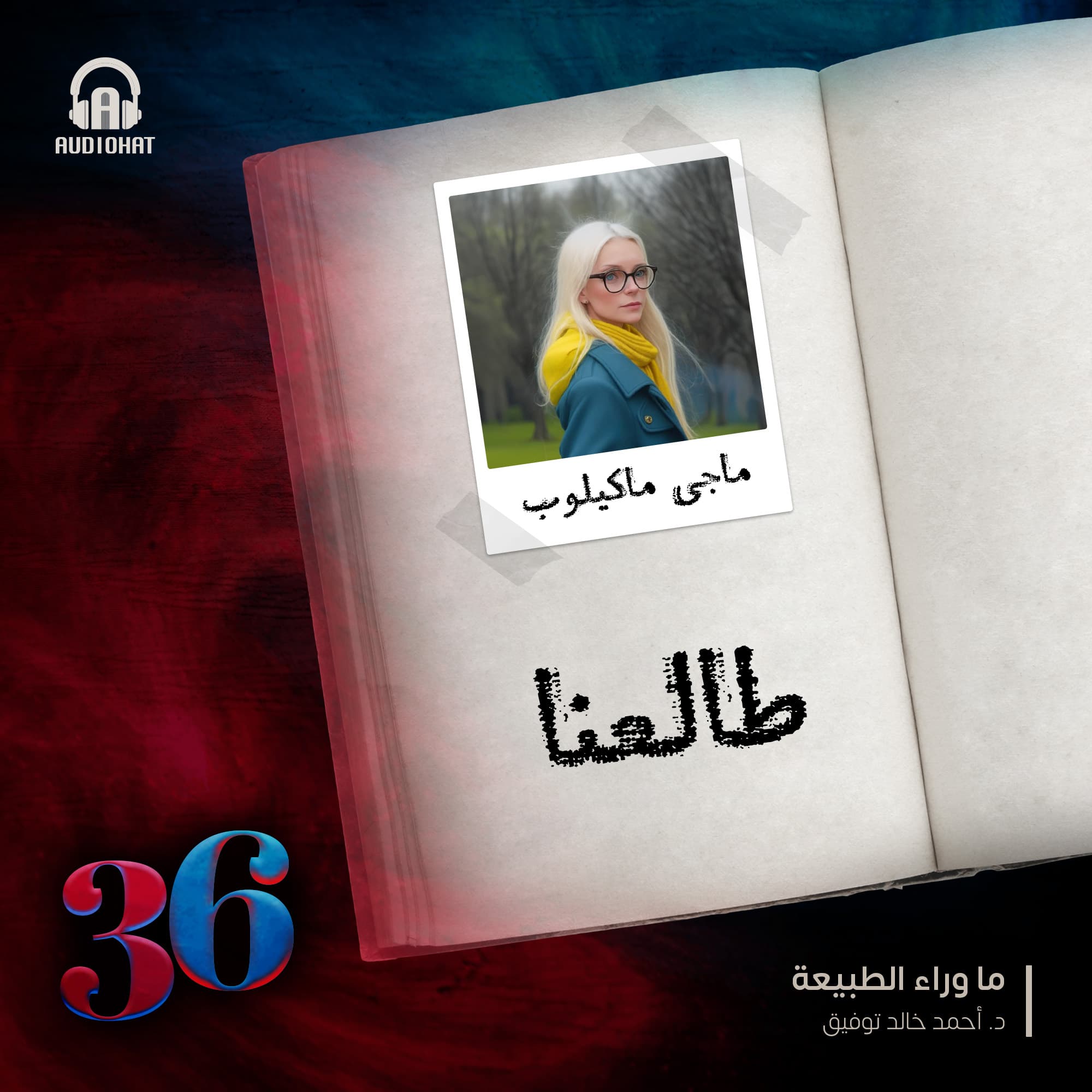 (36) - ماجي - عراف شرير 