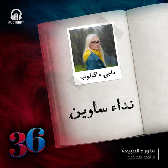 (36) - ماجي - تعويذة قديمة منسية كالعادة