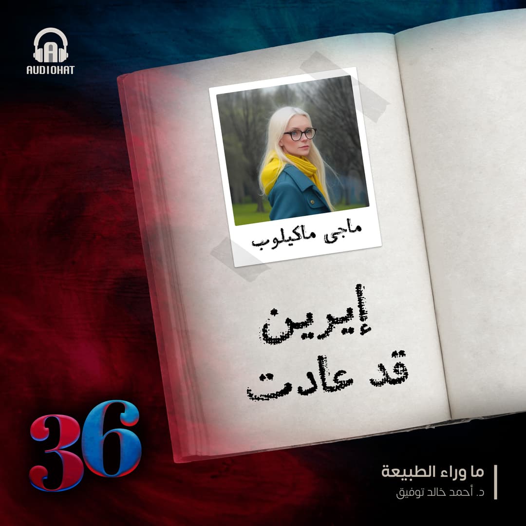 (36) - ماجي - الموتى الذين ليسوا كذلك